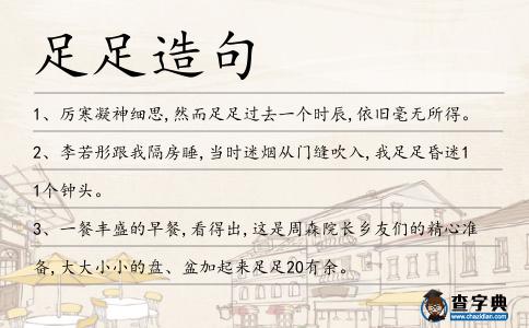 足足造句
