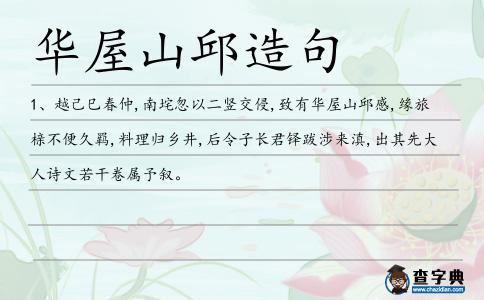 華屋山邱造句