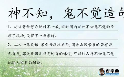神不知，鬼不覺造句