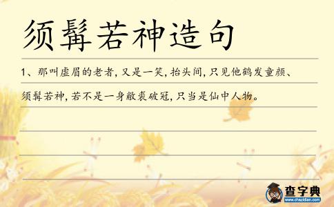 須髯若神造句