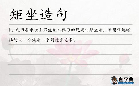 矩坐造句