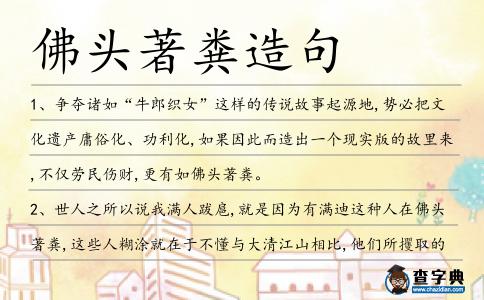 佛頭著糞造句