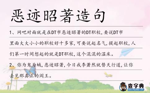 惡跡昭著造句
