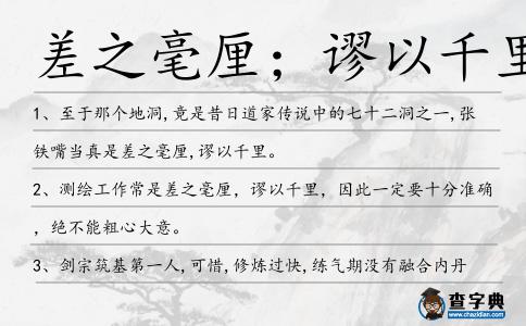 差之毫厘；謬以千里造句