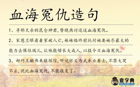 血海冤仇造句