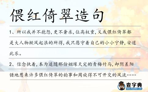 偎紅倚翠造句