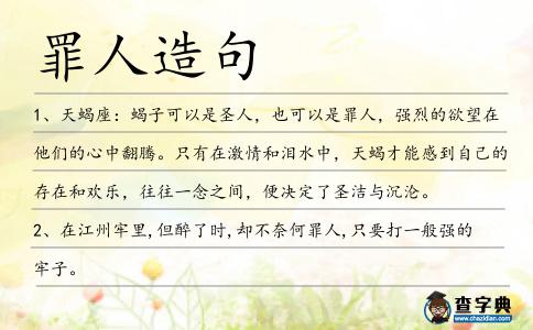罪人造句