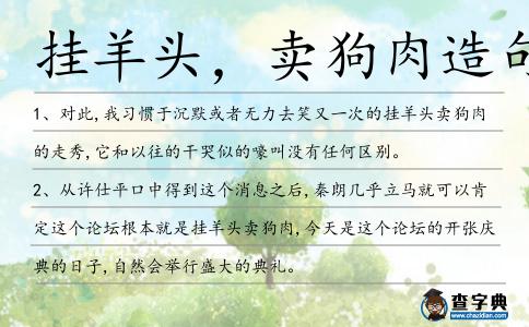 掛羊頭，賣狗肉造句