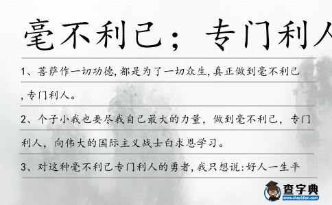 毫不利己；專門利人造句