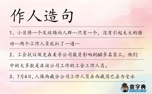 作人造句