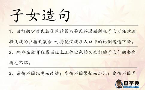 子女造句