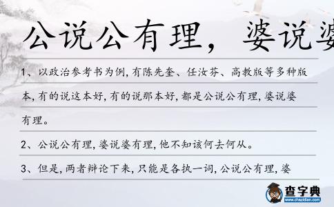 公說公有理,婆說婆有造句