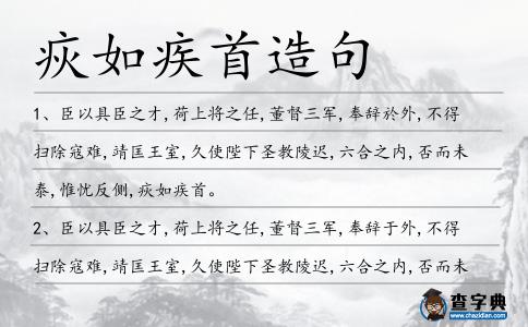 疢如疾首造句