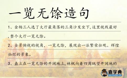 一覽無馀造句