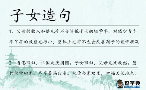 子女造句