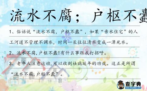 流水不腐；戶樞不蠹造句