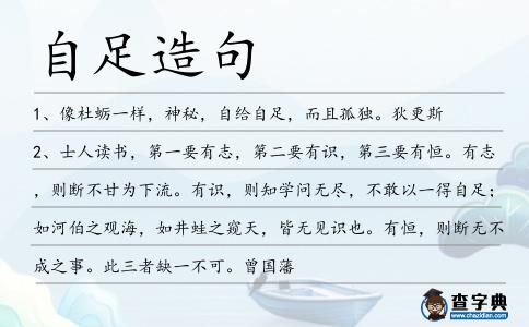 自足造句