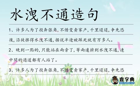 水洩不通造句