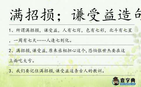 滿(mǎn)招損；謙受益造句