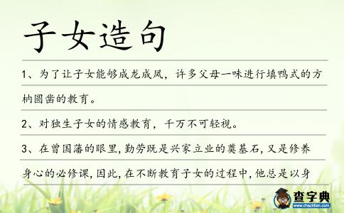 子女造句