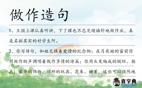 做作造句
