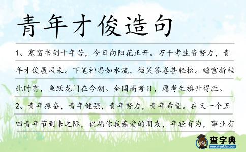 青年才俊造句