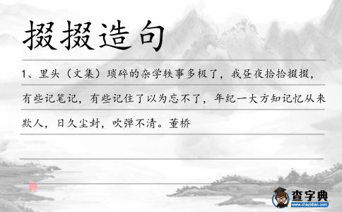 掇掇造句