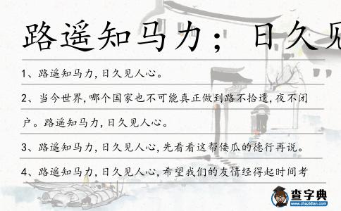 路遙知馬力；日久見人心造句