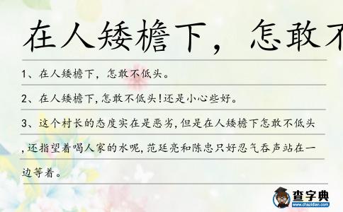 在人矮檐下，怎敢不低造句