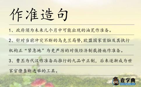 作準造句