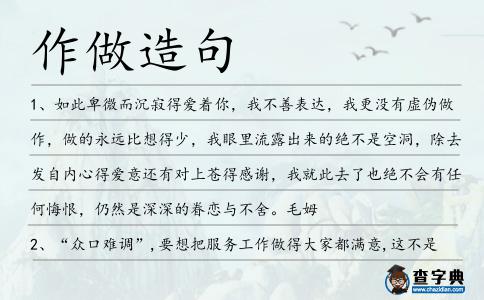作做造句