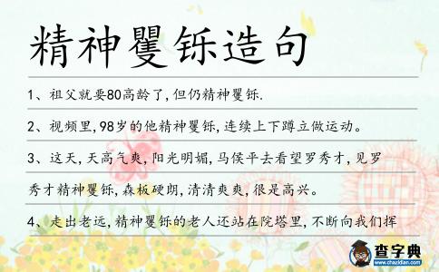 精神矍鑠造句