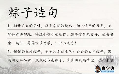 粽子造句