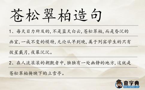 蒼松翠柏造句