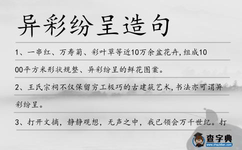 異彩紛呈造句
