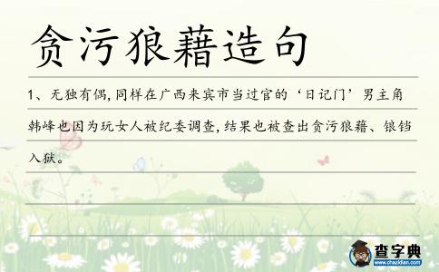 貪污狼藉造句