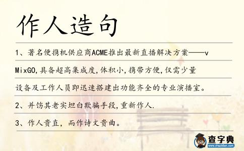 作人造句