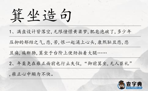 箕坐造句