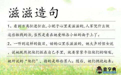 滋滋造句