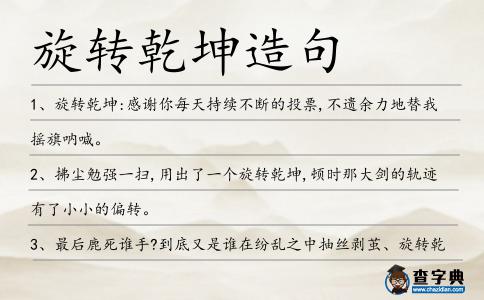 旋轉乾坤造句