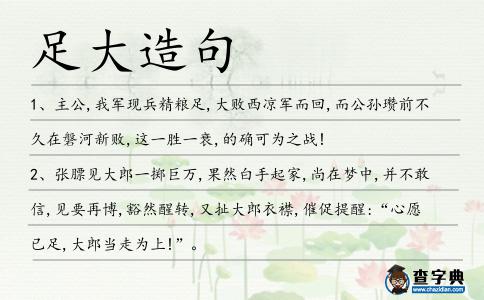 足大造句