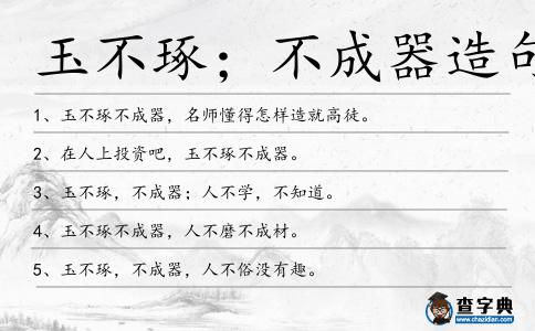 玉不琢；不成器造句