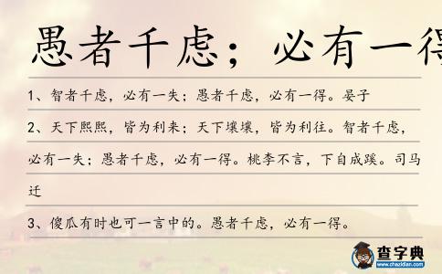 愚者千慮;必有一得造句