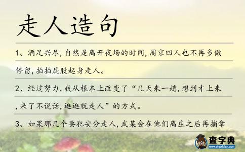 走人造句