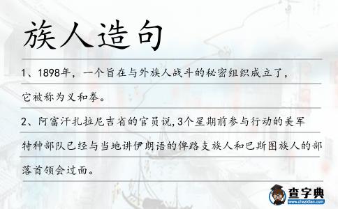 族人造句