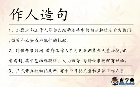 作人造句