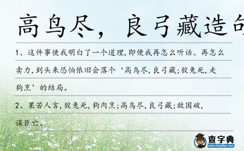 高鳥(niǎo)盡，良弓藏造句