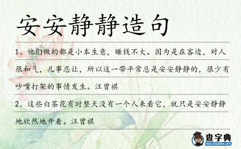 安安靜靜造句