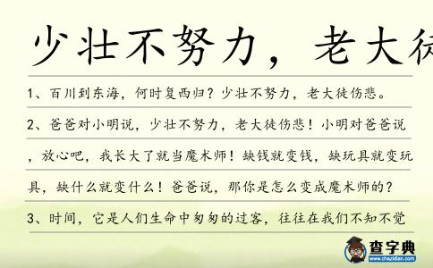 少壯不努力,老大徒傷造句