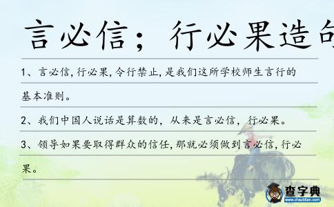 言必信;行必果造句